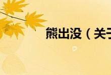 熊出沒（關(guān)于熊出沒的介紹）
