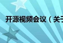 開源視頻會議(關于開源視頻會議的介紹)