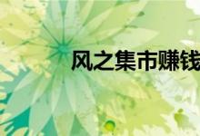 風之集市賺錢(風之集市攻略)