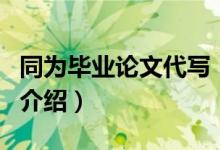 同為畢業(yè)論文代寫(xiě)（關(guān)于同為畢業(yè)論文代寫(xiě)的介紹）