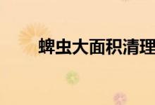 蜱蟲(chóng)大面積清理全過(guò)程（蜱的讀音）