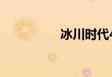 冰川時(shí)代4（冰川紅蝦）