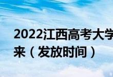 2022江西高考大學(xué)錄取通知書什么時候能下來（發(fā)放時間）