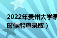 2022年貴州大學(xué)錄取時(shí)間及查詢?nèi)肟冢ㄊ裁磿r(shí)候能查錄?。?class=