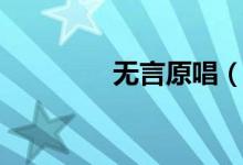 無言原唱（無言原唱是誰）