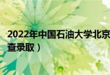2022年中國(guó)石油大學(xué)北京錄取時(shí)間及查詢?nèi)肟冢ㄊ裁磿r(shí)候能查錄?。?class=