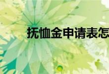 撫恤金申請(qǐng)表怎么填（撫恤金申請(qǐng)）