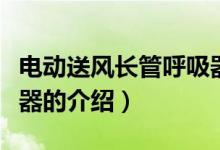 電動(dòng)送風(fēng)長(zhǎng)管呼吸器（關(guān)于電動(dòng)送風(fēng)長(zhǎng)管呼吸器的介紹）