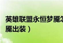 英雄聯盟永恒夢魘怎么出裝(英雄聯盟永恒夢魘出裝)