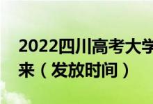 2022四川高考大學(xué)錄取通知書什么時候能下來（發(fā)放時間）