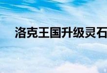 洛克王國(guó)升級(jí)靈石（洛克王國(guó)升級(jí)攻略）