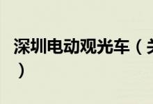 深圳電動觀光車（關(guān)于深圳電動觀光車的介紹）