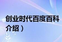 創(chuàng)業(yè)時(shí)代百度百科（關(guān)于創(chuàng)業(yè)時(shí)代百度百科的介紹）