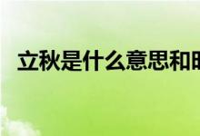 立秋是什么意思和時間（立秋是什么意思）