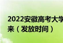 2022安徽高考大學(xué)錄取通知書(shū)什么時(shí)候能下來(lái)（發(fā)放時(shí)間）