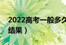 2022高考一般多久可以查錄?。ù蟾哦嗑贸鼋Y(jié)果）