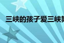 三峽的孩子愛三峽舞蹈動作（三峽的資料）