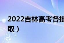 2022吉林高考各批次錄取時(shí)間（什么時(shí)候錄?。?class=