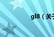 gl8（關于gl8的介紹）