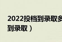 2022投檔到錄取多長(zhǎng)時(shí)間（投檔后多久能查到錄?。?class=