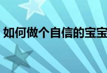 如何做個自信的寶寶（如何做個自信的女人）