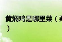 黃燜雞是哪里菜（栗子黃燜雞是哪個(gè)地方的菜）