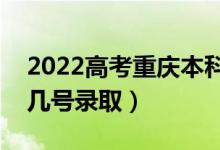 2022高考重慶本科批錄取是什么時(shí)候（幾月幾號(hào)錄?。?class=