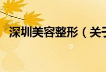 深圳美容整形（關(guān)于深圳美容整形的介紹）