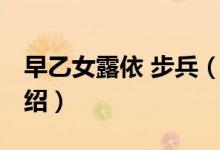 早乙女露依 步兵（關于早乙女露依 步兵的介紹）