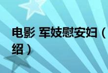 電影 軍妓慰安婦（關(guān)于電影 軍妓慰安婦的介紹）