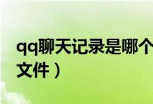 qq聊天記錄是哪個(gè)文件（qq聊天記錄是哪個(gè)文件）