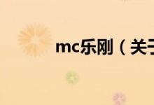 mc樂(lè)剛（關(guān)于mc樂(lè)剛的介紹）