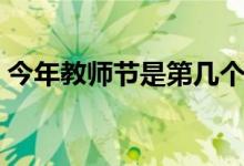 今年教師節(jié)是第幾個（今年教師節(jié)是第幾個）