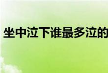 坐中泣下誰(shuí)最多泣的意思（坐中泣下誰(shuí)最多）