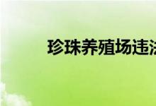 珍珠養(yǎng)殖場(chǎng)違法嗎（珍珠養(yǎng)殖場(chǎng)）