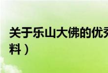關(guān)于樂(lè)山大佛的優(yōu)秀作文（關(guān)于樂(lè)山大佛的資料）