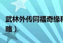 武林外傳同福奇緣稱號(hào)（武林外傳同福奇緣攻略）