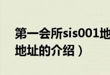 第一會(huì)所sis001地址（關(guān)于第一會(huì)所sis001地址的介紹）