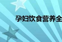孕婦飲食營(yíng)養(yǎng)全書(shū)（孕婦飲食營(yíng)養(yǎng)）