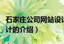 石家莊公司網(wǎng)站設計（關于石家莊公司網(wǎng)站設計的介紹）
