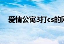 愛情公寓3打cs的網(wǎng)名(愛情公寓3打cs)