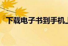 下載電子書(shū)到手機(jī)上（下載電子書(shū)到手機(jī)）