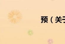 預(yù)（關(guān)于預(yù)的介紹）