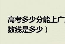 高考多少分能上廣東白云學院（2020錄取分數(shù)線是多少）