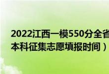 2022江西一模550分全省排名多少（2022江西高考第二批本科征集志愿填報(bào)時(shí)間）