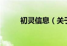 初靈信息(關(guān)于初靈信息的介紹)