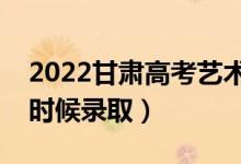 2022甘肅高考藝術(shù)類提前批錄取時(shí)間（什么時(shí)候錄?。?class=