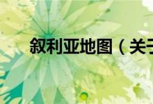 敘利亞地圖(關(guān)于敘利亞地圖的介紹)