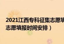 2021江西?？普骷驹柑顖髸r間（江西2022高考?？普骷驹柑顖髸r間安排）