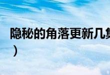 隱秘的角落更新幾集了（隱秘的角落更新時間）